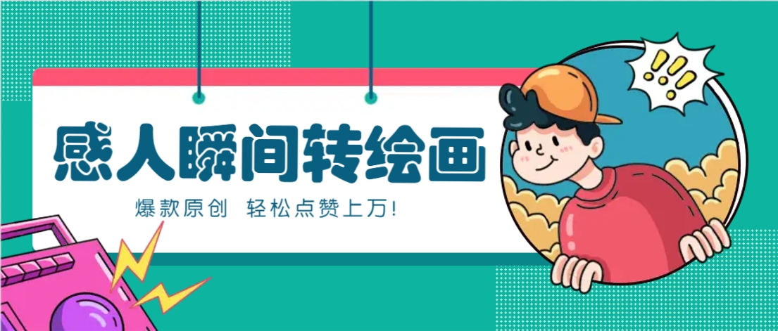 利用AI暖心故事漫画赛道，爆款感人瞬间转绘画，轻松点赞上万！-鼎铸网