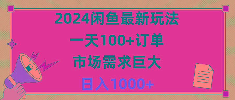 2024闲鱼最新玩法，一天100+订单，市场需求巨大，日入1400+-鼎铸网