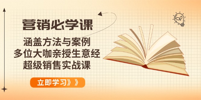 营销必学课：涵盖方法与案例、多位大咖亲授生意经，超级销售实战课-鼎铸网