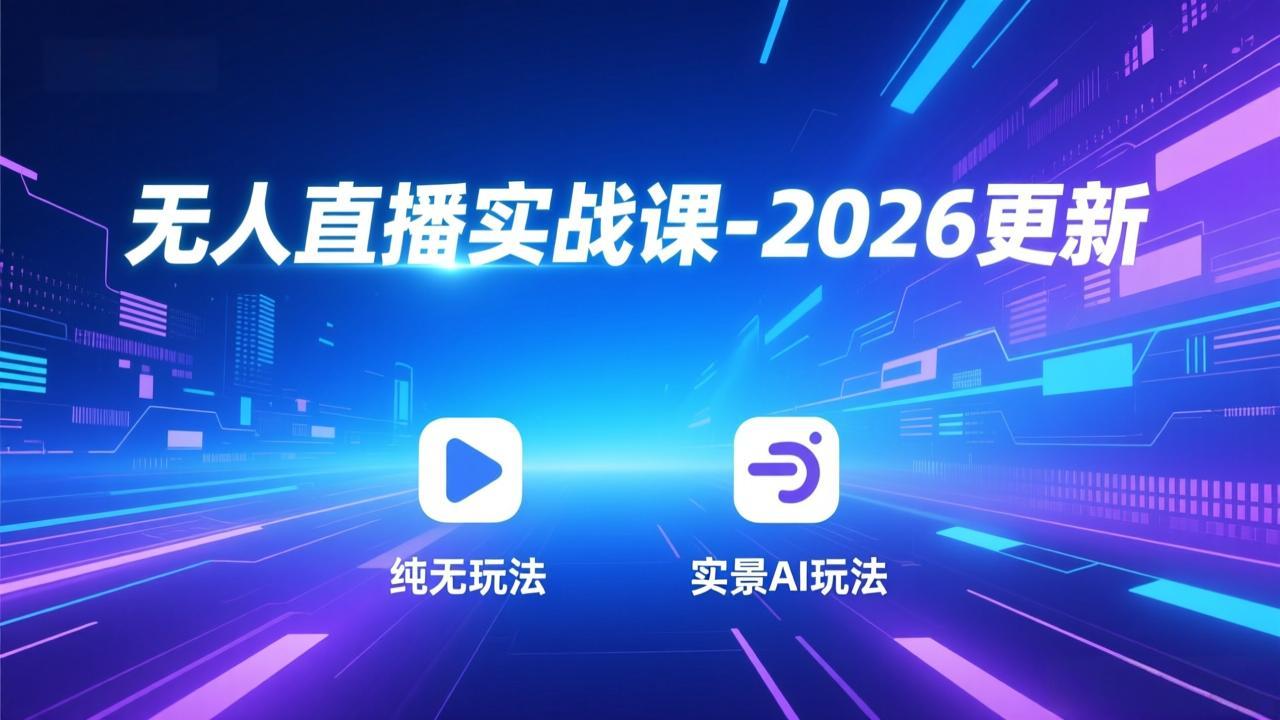无人直播实战课-5月12更新：纯无玩法、实景AI、真人玩法、绿幕玩法、真转无玩法、麒麟臂摇手等-鼎铸网