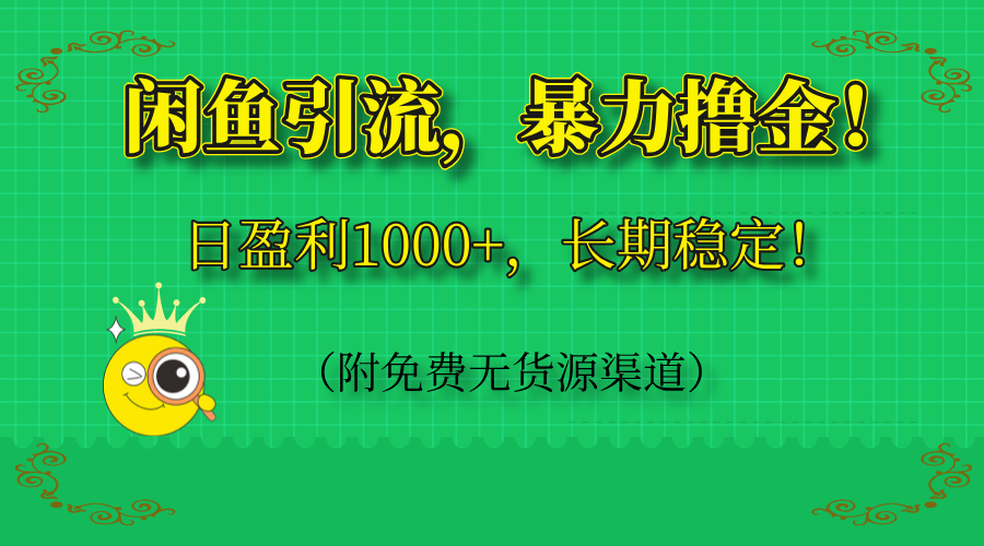 闲鱼引流，暴力撸金，日盈利1000+，长期稳定！(附免费无货源渠道-鼎铸网