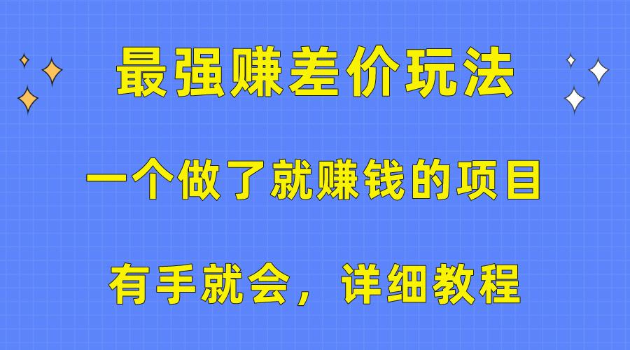 一个做了就赚钱的项目，最强赚差价玩法，有手就会，详细教程-鼎铸网