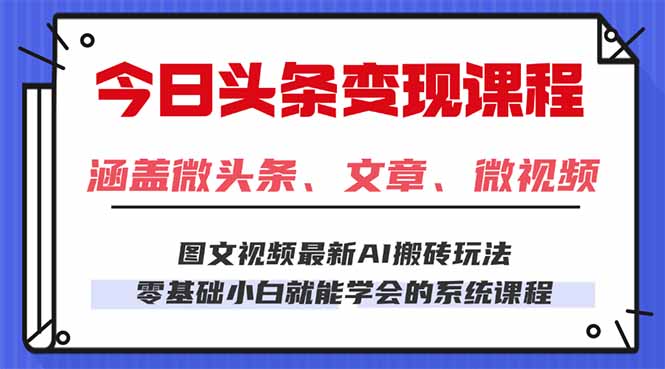 今日头条AI玩法 3.0，零门槛操作，小白每天 2 小时照做就能日入 300 + ...-鼎铸网