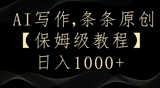 AI写作3.0，条条原创，多平台发布，新手也可日入400+【揭秘】-鼎铸网