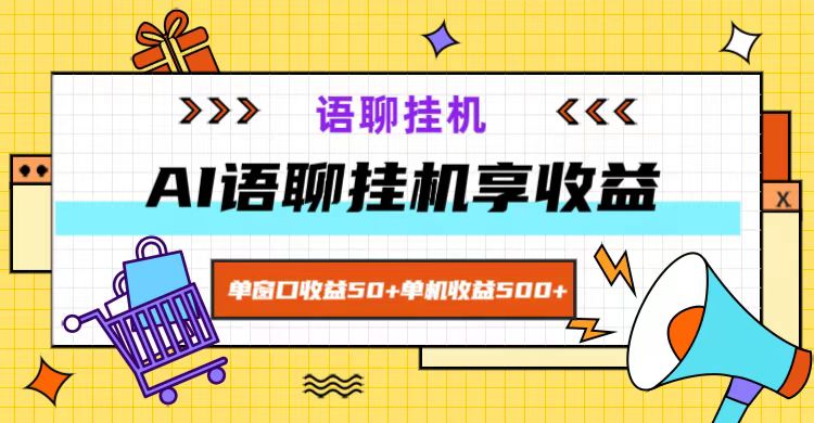 ai语聊，单窗口收益50+，单机收益500+，无脑挂机无脑干！-鼎铸网