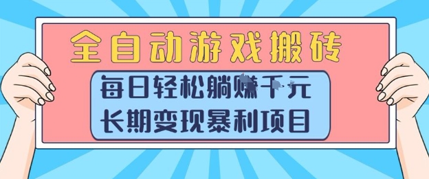 全自动游戏搬砖，每日轻松躺入1k+，长期变现暴利项目【揭秘】-鼎铸网