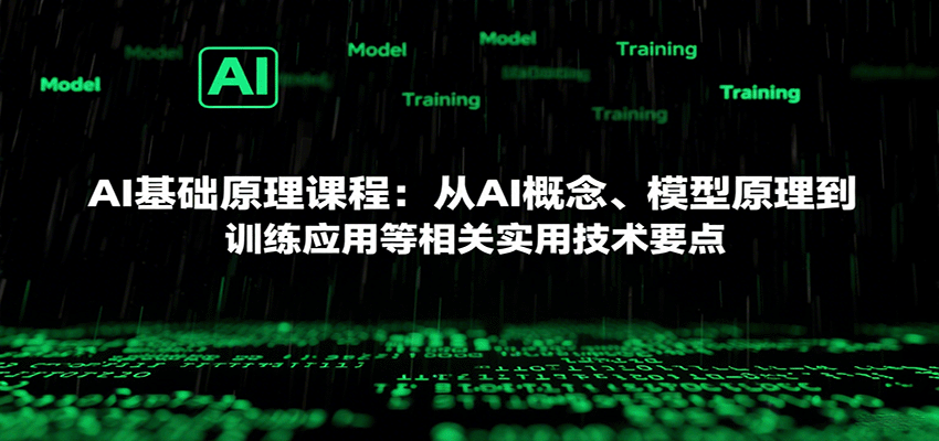AI基础原理课程：从AI概念、模型原理到训练应用等相关实用技术要点-鼎铸网