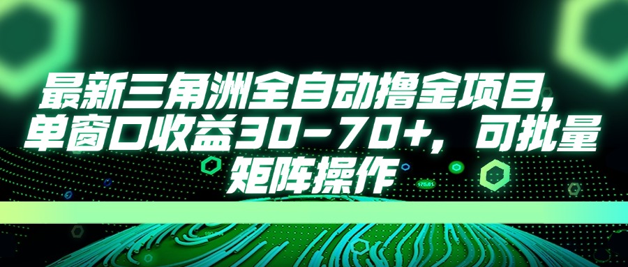 最新三角洲全自动撸金项目，单窗口收益30-70+，可批量矩阵操作-鼎铸网
