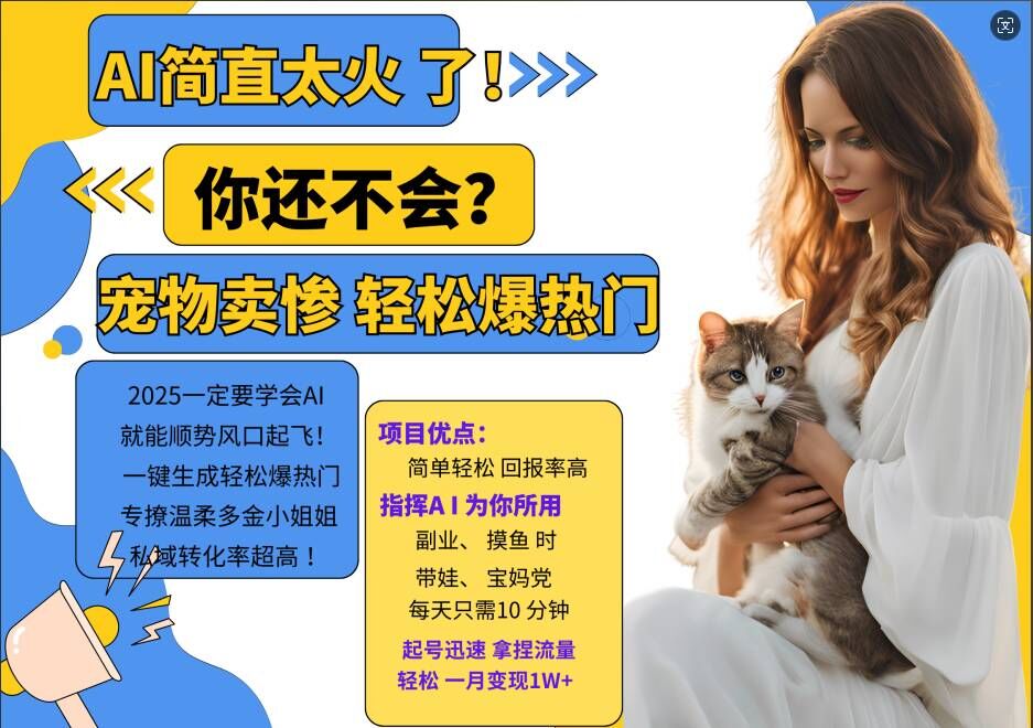 小红书AI宠物卖惨打工项目，一键生成轻松爆热门，专撩温柔多金小姐姐，私域转化率超高-鼎铸网