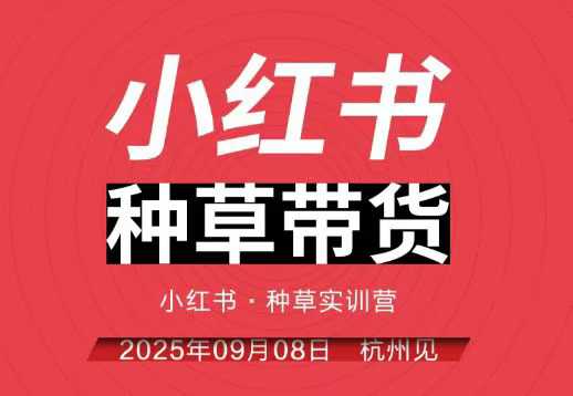 小红书种草带货实训营9月8日杭州线下课，全程录音+字幕，全网唯一小红书实战营-鼎铸网