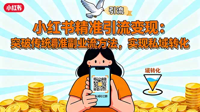 小红书精准引流变现：突破传统副业思维，掌握精准引流方法，实现私域转化-鼎铸网