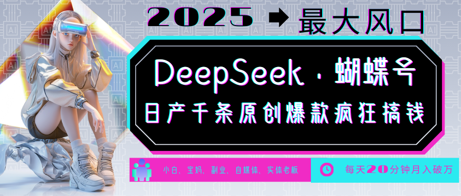 DeepSeek+蝴蝶号 中老年金主最爱 国学/心理学/养生/疗愈/情感/育儿/宠物各种赛道-鼎铸网