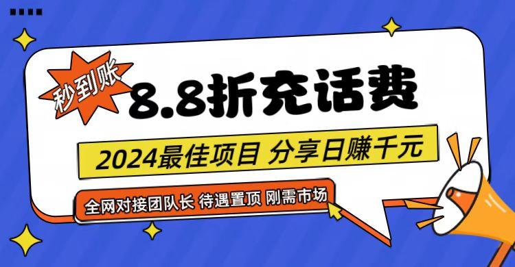 【享购App】8.8折充值话费，轻松日入千元，管道收益无上限，全网对接团队长-鼎铸网