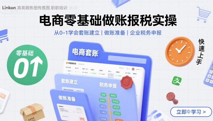 da0c5bf2302d65785fa2d942d5c3bb92.jpeg 电商零基础做账报税实操快速上手,从0-1学会套账建立,做账准备,企业税务申报