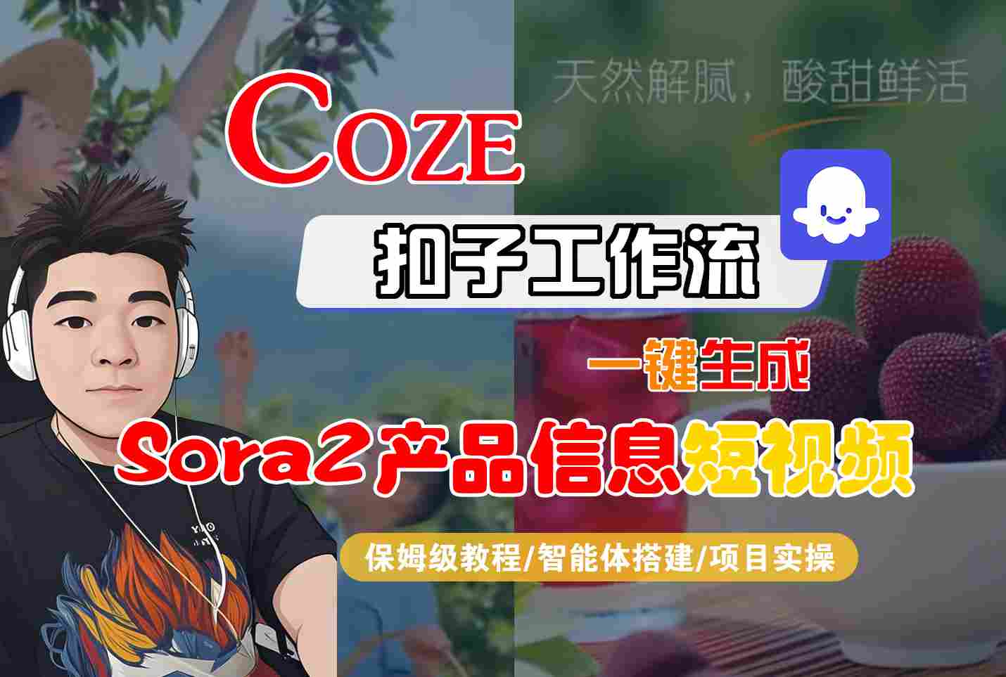 Coze扣子智能体工作流一键生成“SORA2产品信息“短视频，全流程保姆级教学-鼎铸网