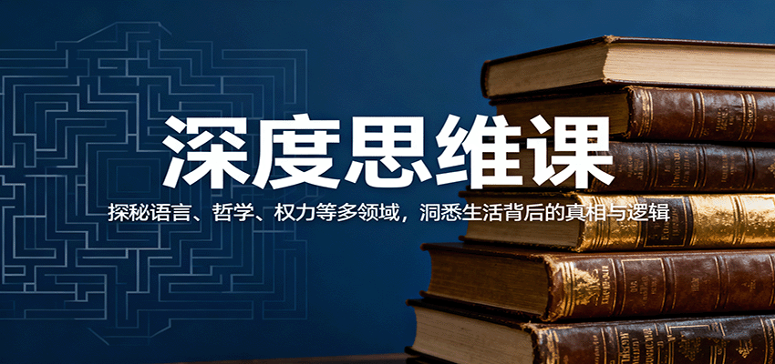 深度思维课：探秘语言、哲学、权力等多领域，洞悉生活背后的真相与逻辑-鼎铸网