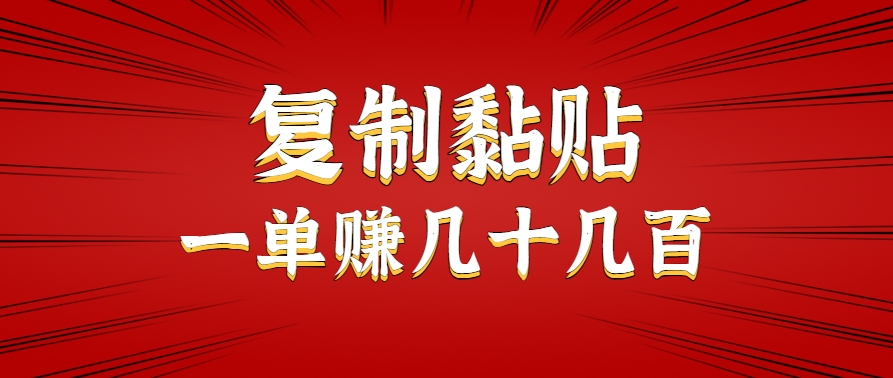 只需复制黏贴就能赚钱的项目，零成本零门槛超简单副业，一天赚几十几百。-鼎铸网