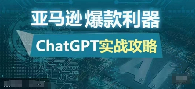 亚马逊爆款利器：ChatGPT实战攻略，以最低的成本和最高的效率打造日出百单的爆品-鼎铸网