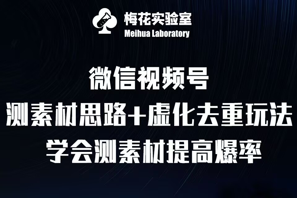视频号连怼技术-测素材思路和上下虚化去重玩法-梅花实验室社群专享-鼎铸网