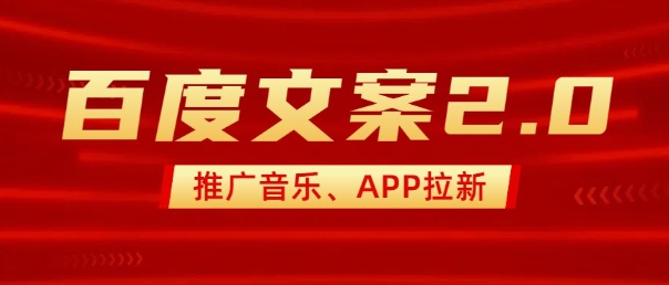 最新“百度文案”2.0推广音乐，2分钟一个作品，小白轻松上手-鼎铸网