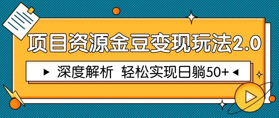 项目资源金豆变现玩法2.0，深度解析 轻松实现躺赚50+-鼎铸网