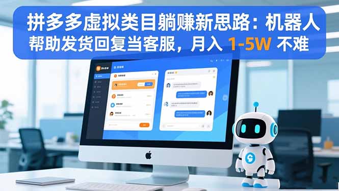拼多多虚拟类目躺赚新思路：机器人帮助发货回复当客服，月入 1-5W 不难-鼎铸网