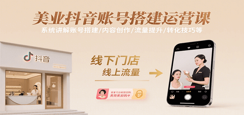 美业抖音账号搭建运营课，系统讲解账号搭建/内容创作/流量提升/转化技巧等-鼎铸网
