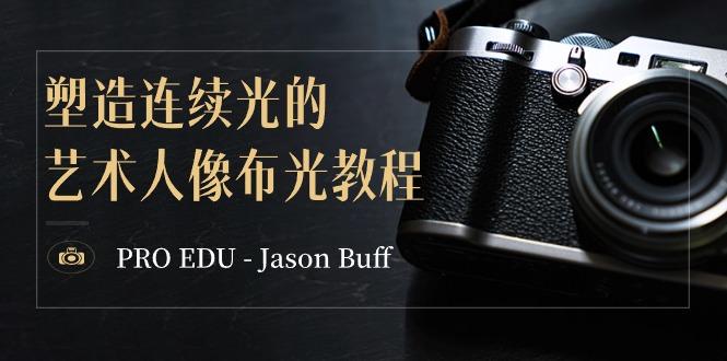 PRO EDU - Jason Buff 塑造连续光的艺术人像布光教程-15节课-中英字幕-鼎铸网