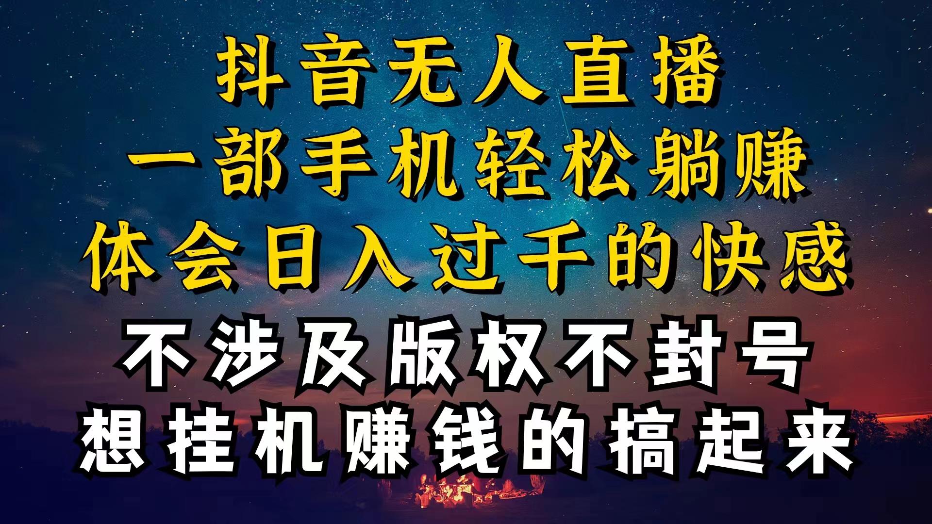 抖音无人直播技巧揭秘，为什么你的无人天天封号，我的无人日入上千，还…-鼎铸网
