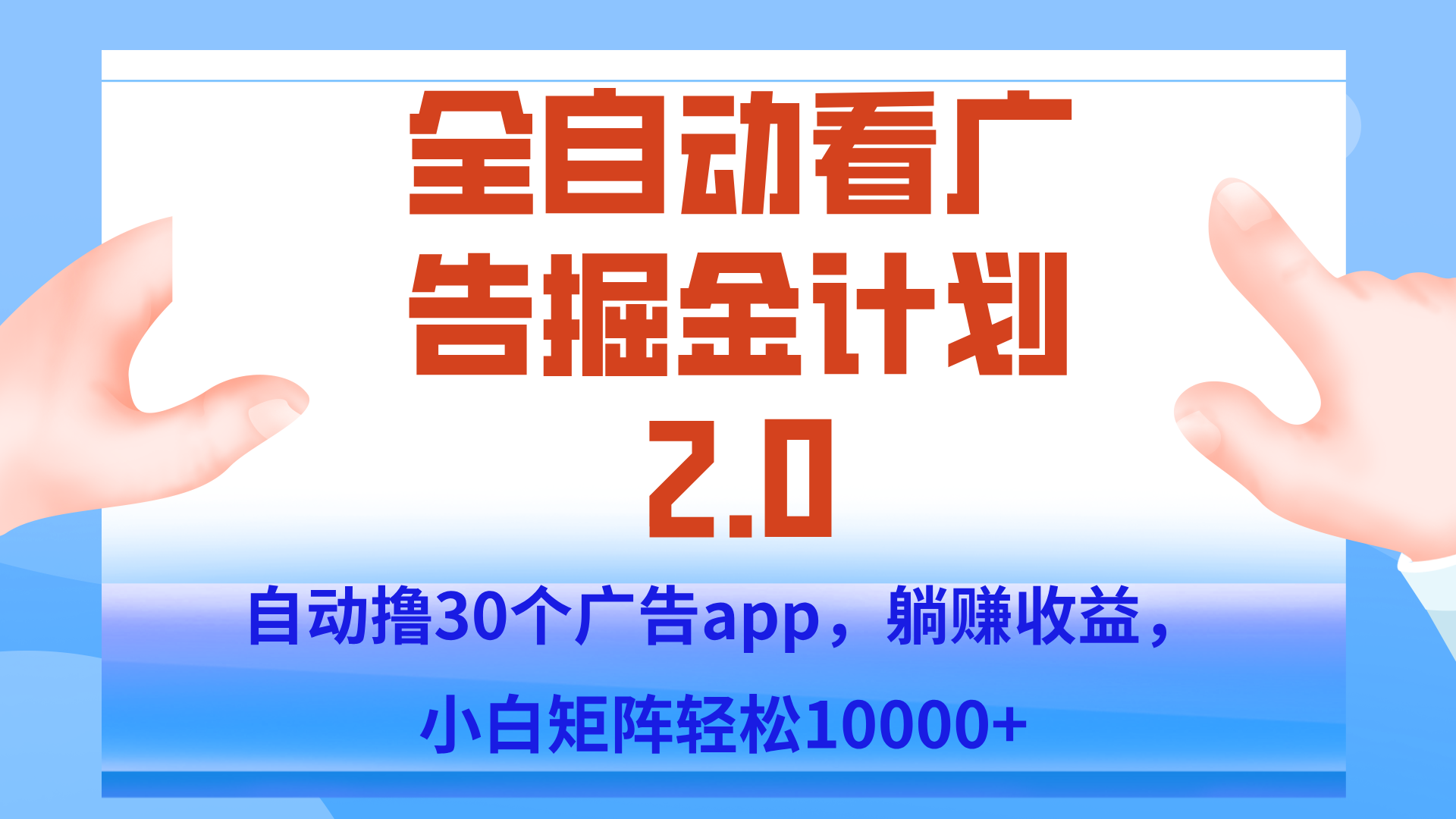 手机全自动挂机掘金2.0玩法，单设备200+，矩阵去做一个月轻松大几千-鼎铸网
