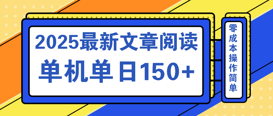 文章阅读2025最新玩法 聚合十个平台单机单日收益150+，可矩阵批量复制-鼎铸网