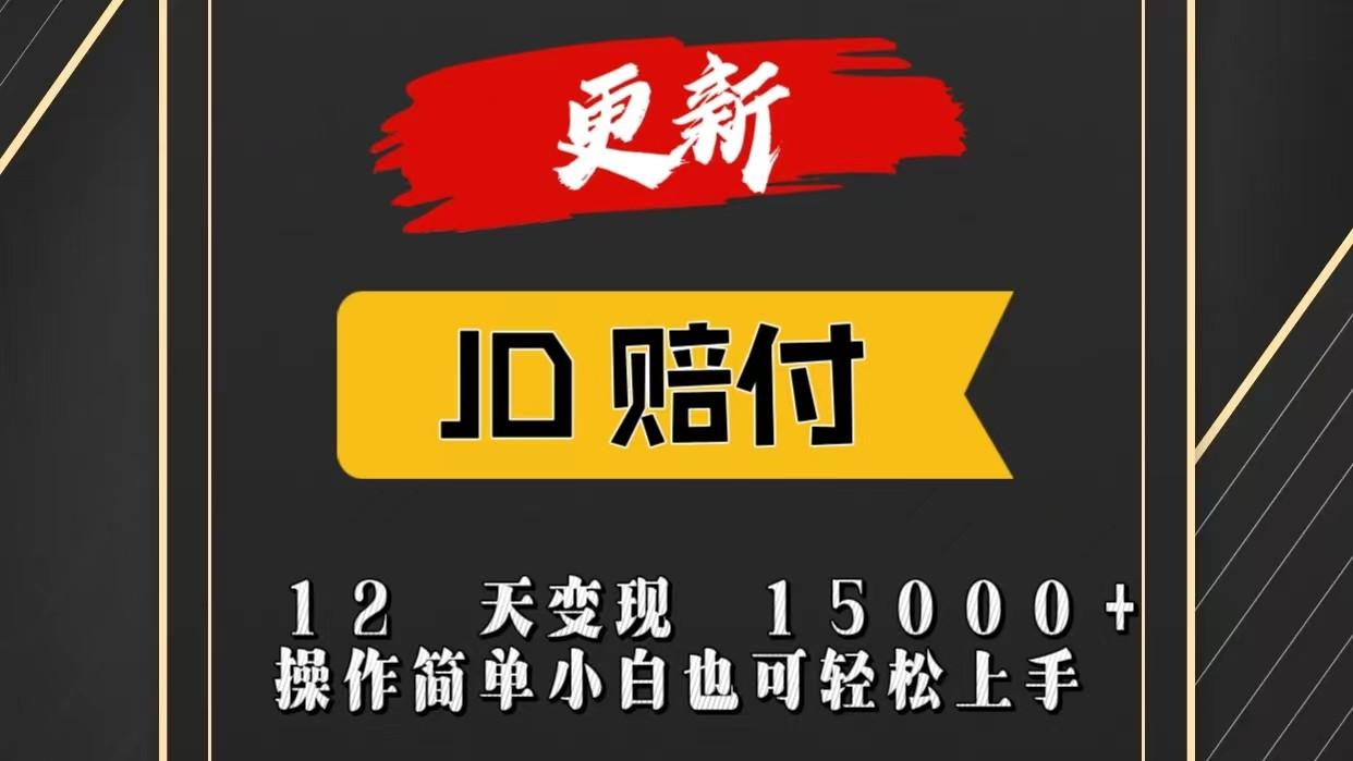 JD暴力掘金12天变现15000+操作简单小白也可轻松上手-鼎铸网