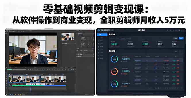 零基础视频剪辑变现课：从软件操作到商业变现，全职剪辑师月收入5万元-鼎铸网