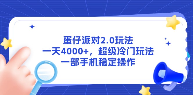 蛋仔派对2.0玩法，一天4000+，超级冷门玩法，一部手机稳定操作-鼎铸网