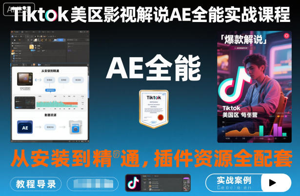 Tiktok美区影视解说AE全能实战课程：从安装到精通，插件资源全配套，TK影视解说必学-鼎铸网