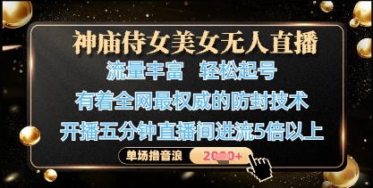 db5ebbfa890953d84043c32f29b866b5.jpeg 神庙侍女美女无人直播,轻松起号,有着全网最权威的防封技术,单场撸音浪1k+