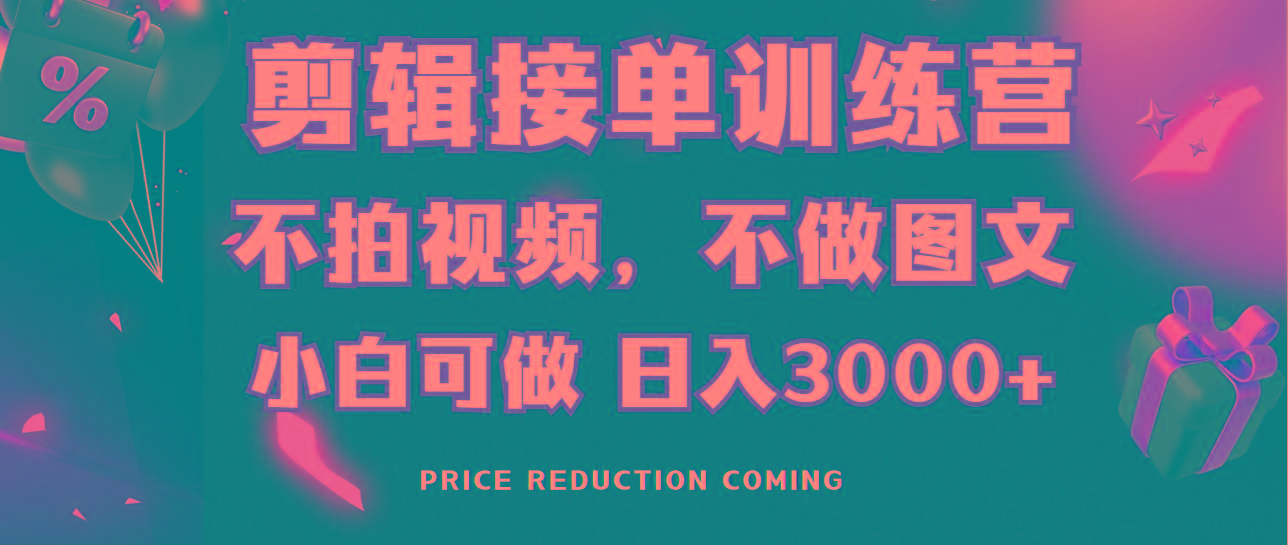 剪辑接单训练营，不拍视频，不做图文，适合所有人，日入3000+-鼎铸网