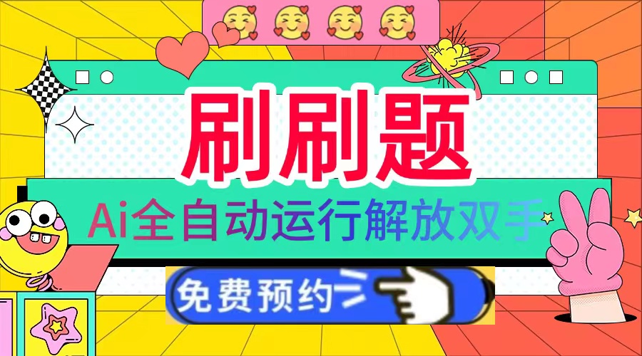 刷刷题Ai全自动运行，每天半小时轻松搞几张，管道收益轻松日入1000+-鼎铸网
