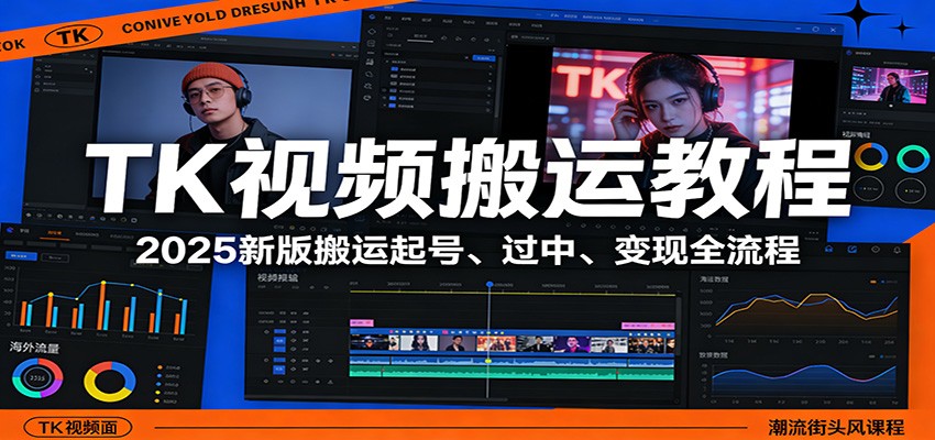 TK视频搬运教程：2025新版搬运起号、过中、变现全流程-鼎铸网