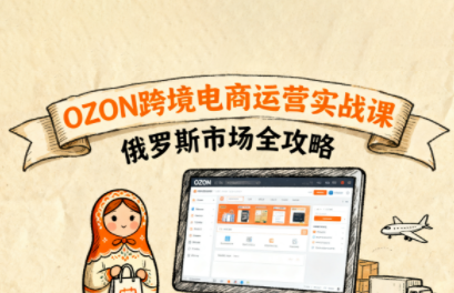 大师兄·俄罗斯跨境OZON快速上手-鼎铸网