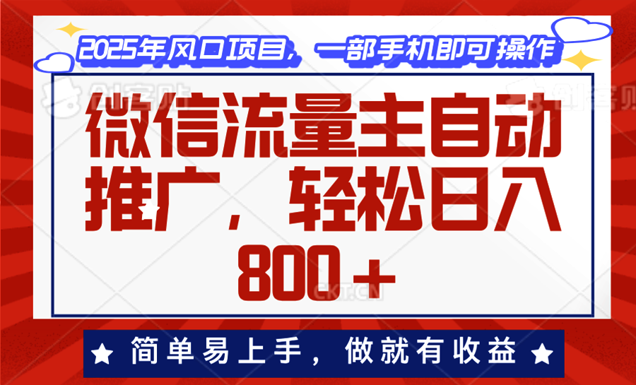 微信流量主自动推广，轻松日入800+，简单易上手，做就有收益。-鼎铸网
