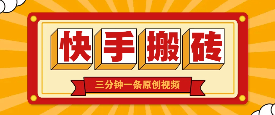 快手短视频搬砖玩法，三分钟一条原创视频，多种类型通用方法，轻松月入万元-鼎铸网