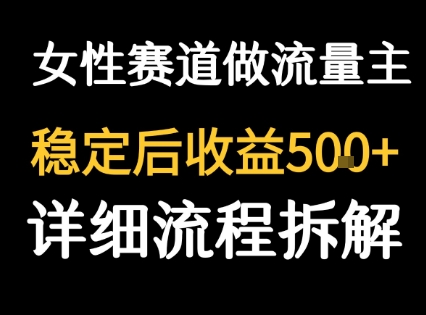 女性励志赛道做流量主 客单价高，稳定后每日5张-鼎铸网