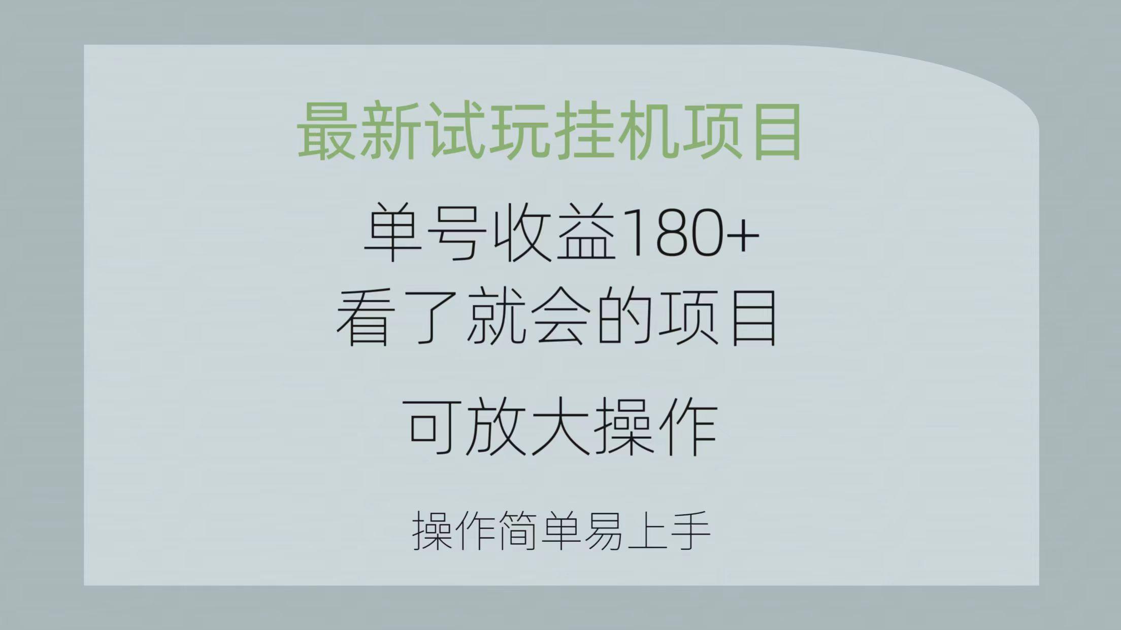 最新试玩挂机项目 单号收益180+看了就会的项目，可放大操作 操作简单易…-鼎铸网
