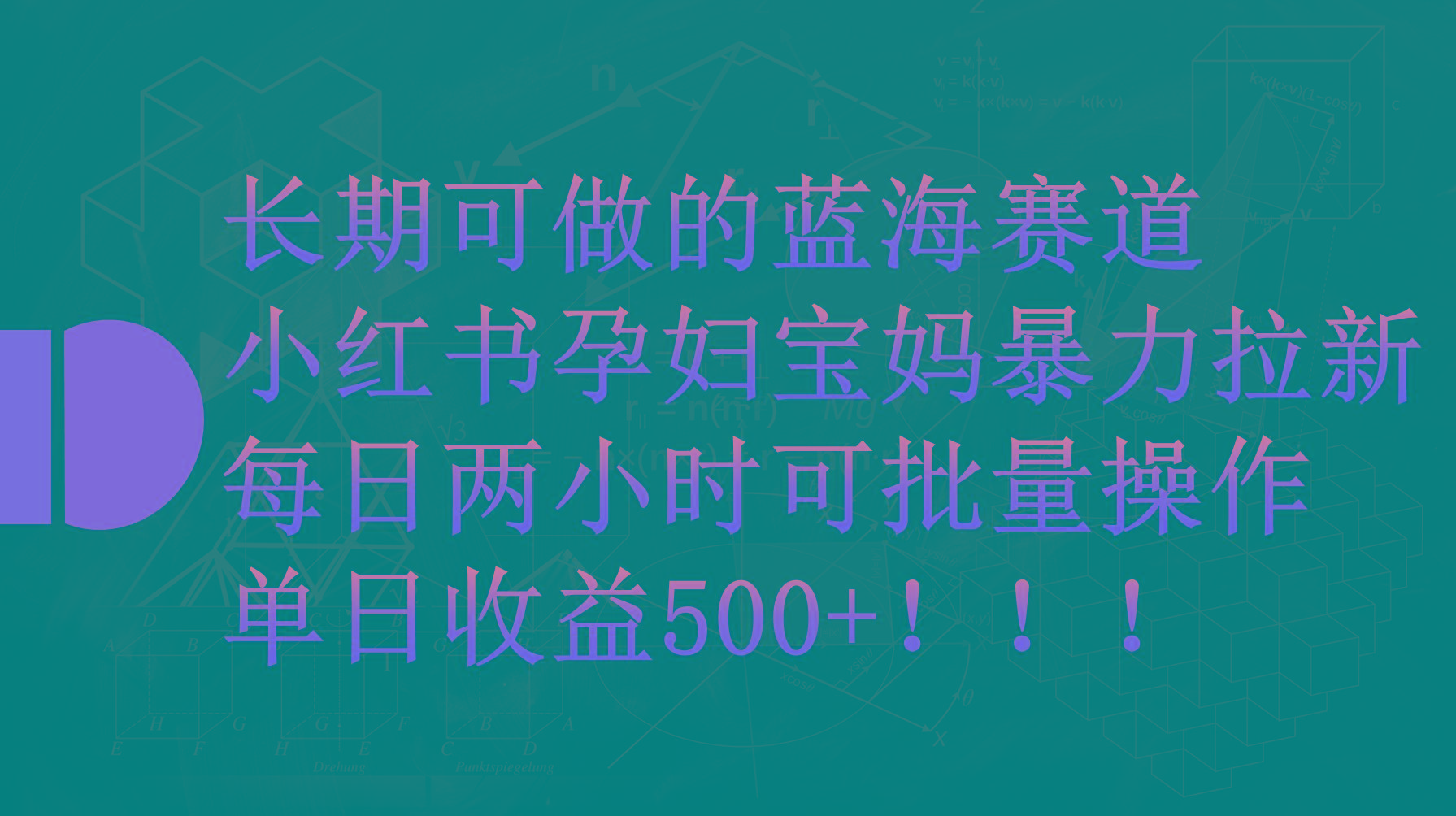 (9952期)小红书孕妇宝妈暴力拉新玩法，每日两小时，单日收益500+-鼎铸网