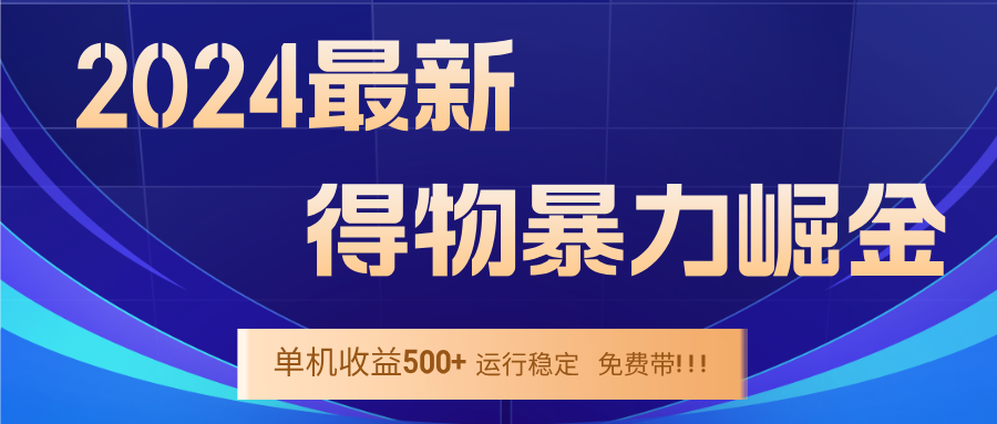 2024得物掘金 稳定运行9个多月 单窗口24小时运行 收益300-400左右-鼎铸网