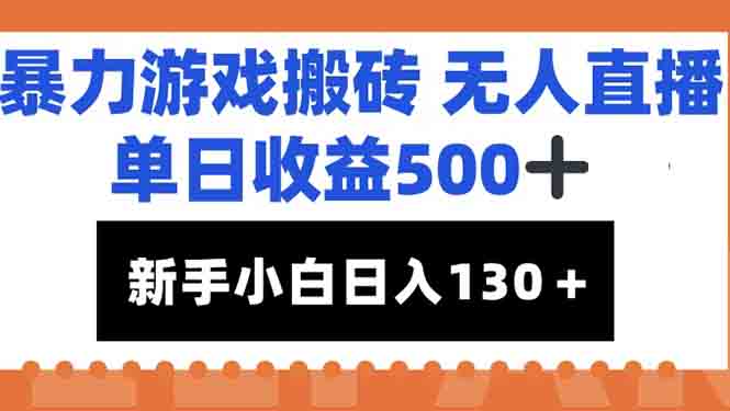 暴力游戏搬砖无人直播，单日收益500+，新手小白也能日入100+-鼎铸网