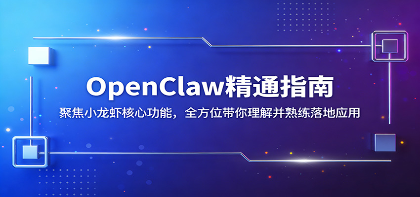 OpenClaw精通指南：聚焦小龙虾核心功能，全方位带你理解并熟练落地应用-鼎铸网