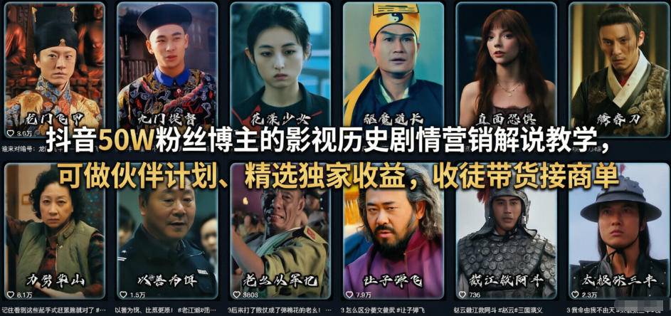 抖音50W粉丝博主的影视历史剧情营销解说教学，可做伙伴计划、精选独家收益，收徒带货接商单-鼎铸网