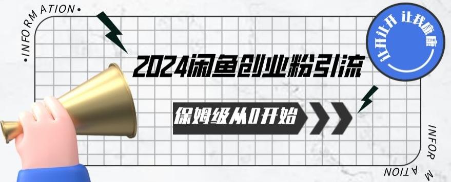 2024保姆级从0开始闲鱼创业粉引流，保姆级从0开始【揭秘 】-鼎铸网